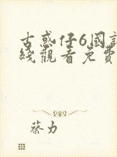 古惑仔6国语在线观看免费