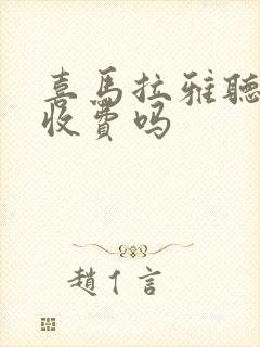 喜马拉雅听书要收费吗