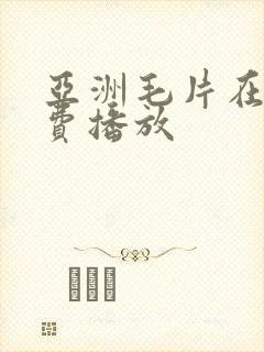 亚洲毛片在线免费播放