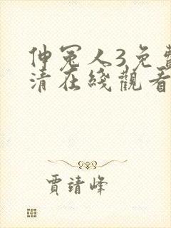 伸冤人3免费高清在线观看完整版