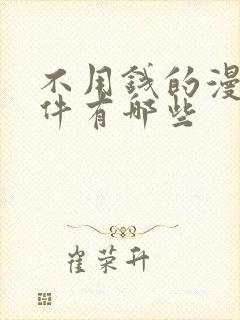 不用钱的漫画软件有哪些