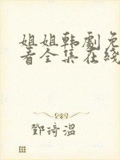 姐姐韩剧免费观看全集在线