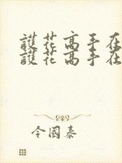 护花高手在都市护花高手在都市