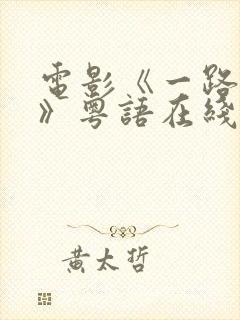 电影《一路西向》粤语在线观看高清