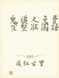 鬼追人免费观看完整版国语高清在线封面