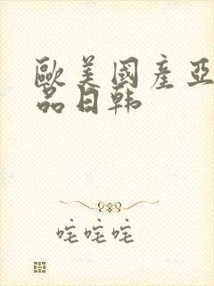 欧美国产亚洲精品日韩