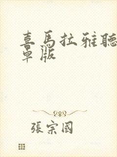 喜马拉雅听书安卓版