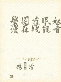 学园催眠奴隶动漫在线观看