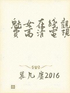 魅女在线观看免费高清电视剧