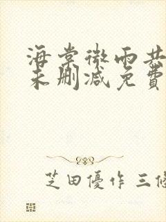 海棠微雨共归途未删减免费