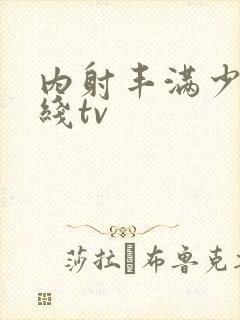 内射丰满少妇在线tv