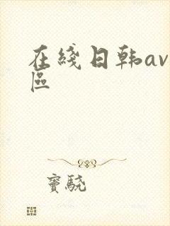 在线日韩av二区封面