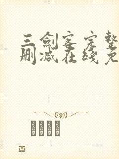 三剑客完整版未删减在线免费观看