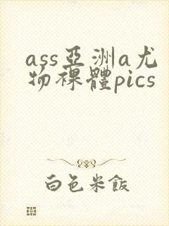 ass亚洲a尤物裸体pics封面