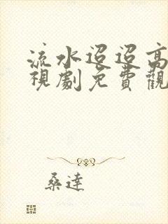 流水迢迢高清电视剧免费观看封面