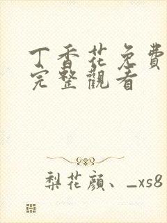 丁香花免费高清完整观看