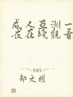 成人亚洲一区午夜在线观看