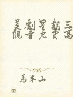 美剧星期三在线观看免费高清