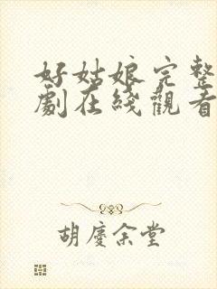 好姑娘完整版韩剧在线观看