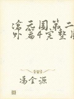 沧元图第二季番外篇4完整版