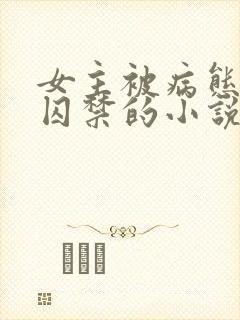 女主被病态叔叔囚禁的小说