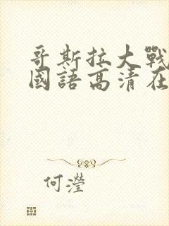 哥斯拉大战金刚国语高清在线观看封面