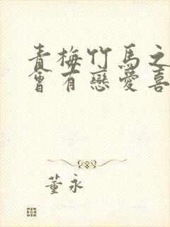 青梅竹马之间不会有恋爱喜剧漫画在哪看