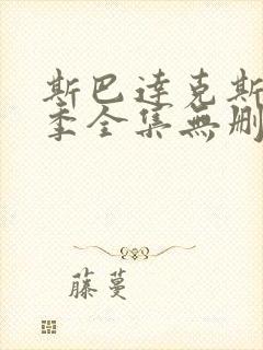 斯巴达克斯第一季全集无删减版免费观看