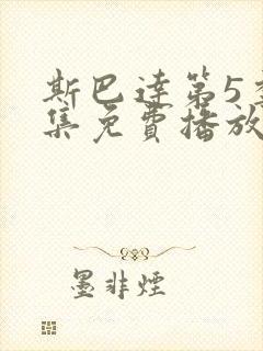 斯巴达第5季全集免费播放在线观看