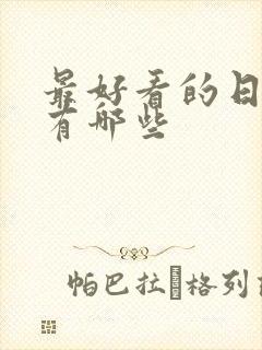 最好看的日漫都有哪些