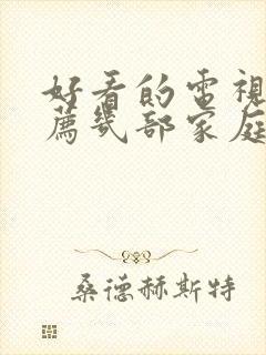 好看的电视剧推荐几部家庭剧