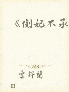 《侧妃不承欢》