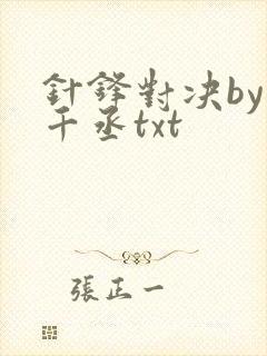 针锋对决by水千丞txt