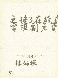 之后3在线观看电视剧免费高清完整版