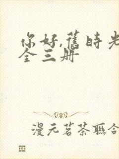 你好,旧时光:全三册