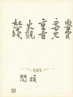 怒火重案粤语在线观看免费完整版