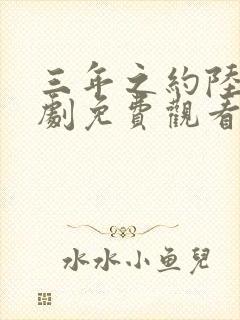 三年之约陆仁短剧免费观看封面