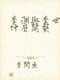 李渊与李世民有什么关系