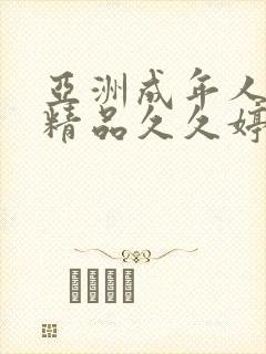 亚洲成年人午夜精品久久婷