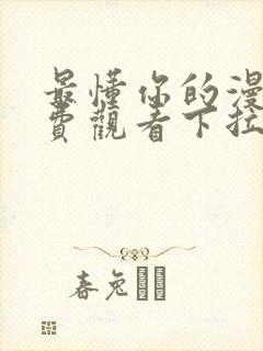 最懂你的漫画免费观看下拉式