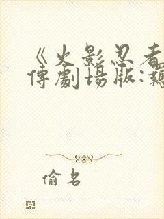 《火影忍者疾风传剧场版:羁绊》