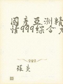 国产亚洲精品激情999综合免费封面