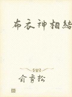布衣神相结局