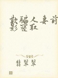 欺骗人妻前来摄影寝取