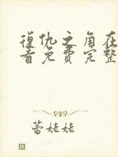 复仇之角在线观看免费完整版高清封面