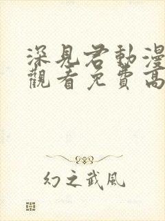 深见君动漫在线观看免费高清全集