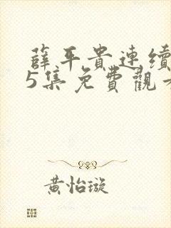 薛平贵连续剧55集免费观看韩剧网