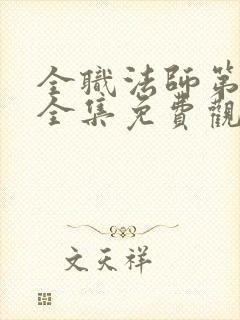 全职法师第6季全集免费观看完整版