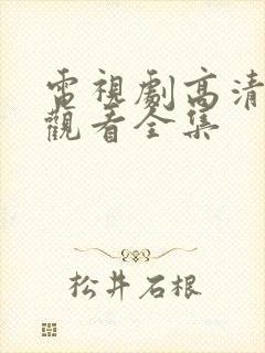 电视剧高清免费观看全集