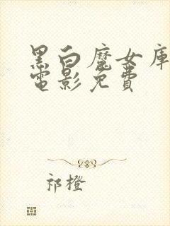 黑白魔女库伊拉电影免费